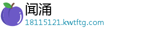 闻涌